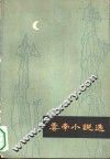 云南小说选