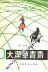 大漠草青青