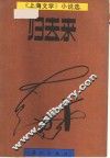 归去来  《上海文学》小说选  1979-1986.6