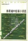 陈若曦中短篇小说选