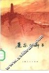 延安的种子  小说、散文集