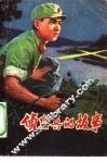 侦察兵的故事