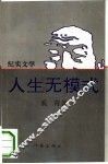 人生无模式  纪实文学