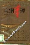 宝钢丰碑  报告文学集