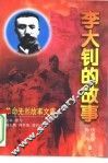 李大钊的故事