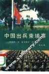 中国出兵柬埔寨