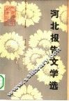 河北报告文学选