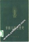 麦田人民公社史