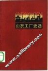 山东工厂史选