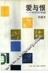 爱与恨  一个时代的倒影