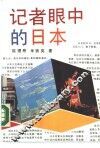 记者眼中的日本