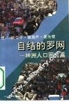 自结的罗网  神州人口困惑篇  独生子·盲流户·老光棍