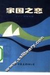 家国之恋