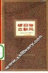 破旧俗  立新风  杂谈反对旧习惯势力