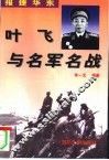 报捷华东  叶飞与名军名战