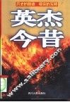 英杰今昔  历史的踪迹  现实的写照