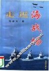 走近海战场