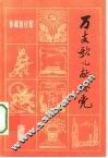 万支歌儿献给党  新疆新民歌