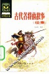 古代名将的故事  续集