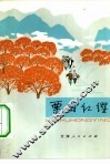 栗树红缨  儿童革命故事集