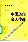 中国历代名人传说