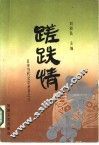 蹉跌情  日本长篇小说选
