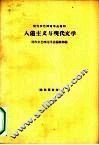 人道主义与现代文学  上  报告集
