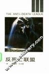 反死亡联盟