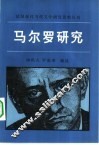 马尔罗研究