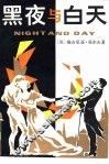 黑夜与白天