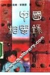 中国相思录