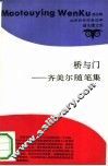 桥与门  齐美尔随笔集