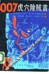 007虎穴除贼首