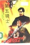 第五骑士
