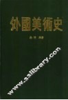 外国美术史