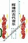 辉煌的古代音乐