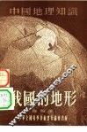 我国的地形