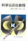 科学认识论教程