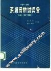 中美系统分析讨论会论文集 封面