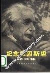 纪念爱因斯坦译文集