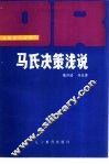 马氏决策浅说