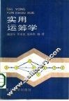 实用运筹学