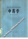 中药学