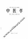 中医学