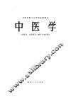 中医学