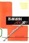 怎样活到100岁?