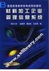 材料加工企业管理信息系统