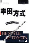 丰田方式