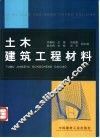 土木建筑工程材料