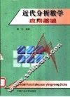 近代分析数学应用基础